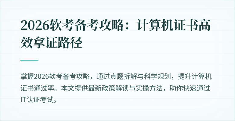 2026软考备考攻略：计算机证书高效拿证路径