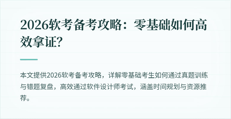 2026软考备考攻略:零基础如何高效拿证?