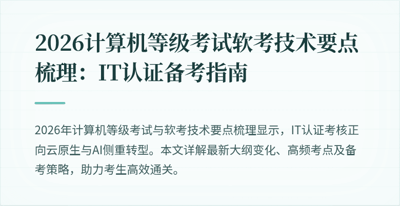 2026计算机等级考试软考技术要点梳理:IT认证备考指南