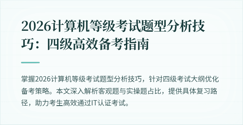 2026计算机等级考试题型分析技巧：四级高效备考指南