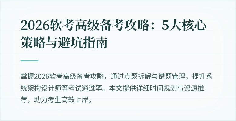 2026软考高级备考攻略:5大核心策略与避坑指南