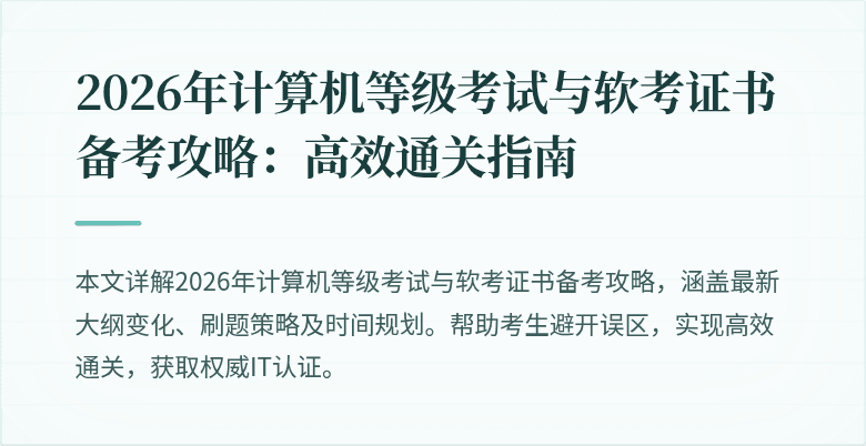 2026年计算机等级考试与软考证书备考攻略:高效通关指南