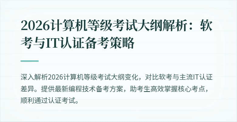 2026计算机等级考试大纲解析:软考与IT认证备考策略