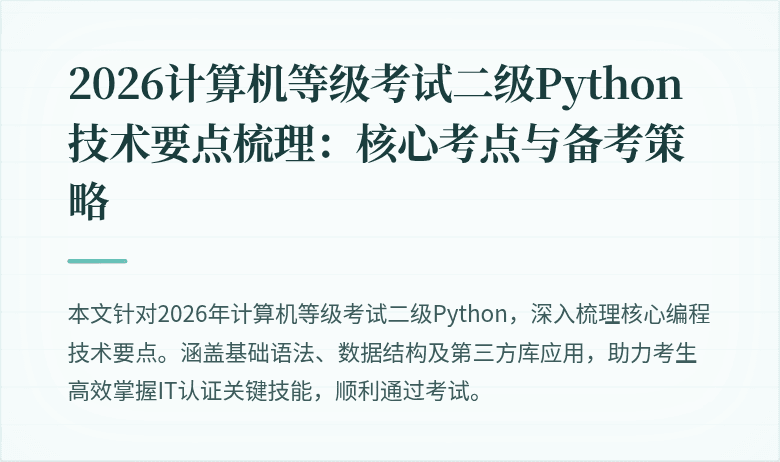 2026计算机等级考试二级Python技术要点梳理：核心考点与备考策略