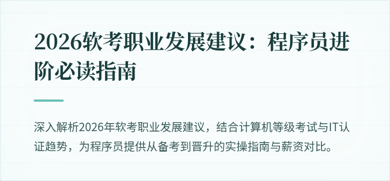 2026软考职业发展建议：程序员进阶必读指南