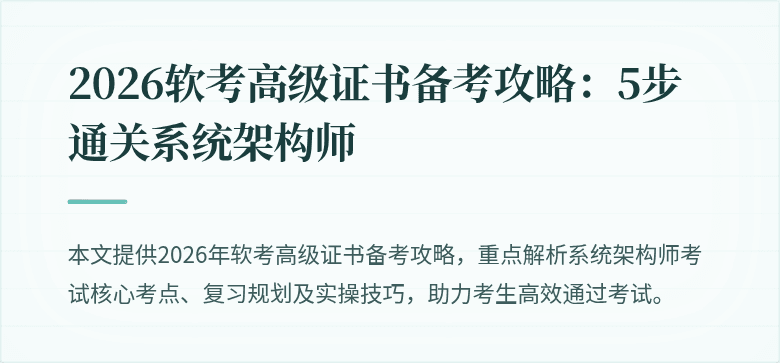 2026软考高级证书备考攻略：5步通关系统架构师