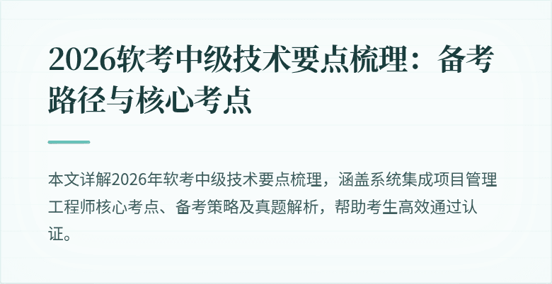 2026软考中级技术要点梳理：备考路径与核心考点