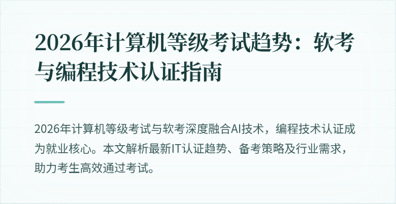 2026年计算机等级考试趋势：软考与编程技术认证指南