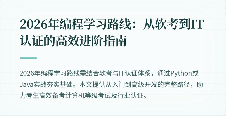 2026年编程学习路线:从软考到IT认证的高效进阶指南