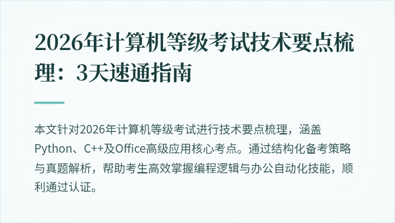 2026年计算机等级考试技术要点梳理：3天速通指南