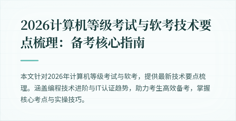 2026计算机等级考试与软考技术要点梳理：备考核心指南