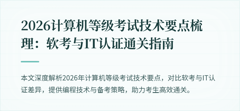 2026计算机等级考试技术要点梳理：软考与IT认证通关指南