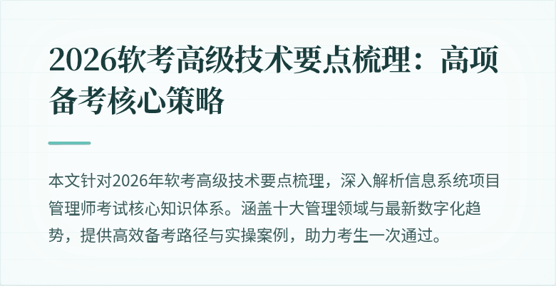2026软考高级技术要点梳理：高项备考核心策略