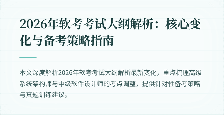 2026年软考考试大纲解析：核心变化与备考策略指南