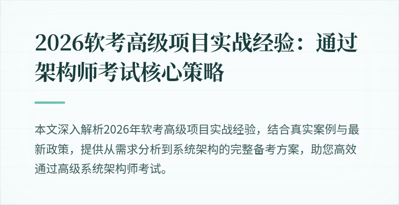 2026软考高级项目实战经验：通过架构师考试核心策略
