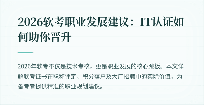 2026软考职业发展建议：IT认证如何助你晋升