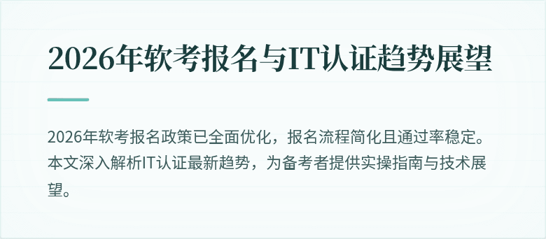 2026年软考报名与IT认证趋势展望