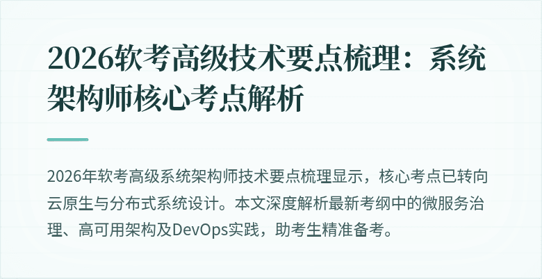 2026软考高级技术要点梳理:系统架构师核心考点解析