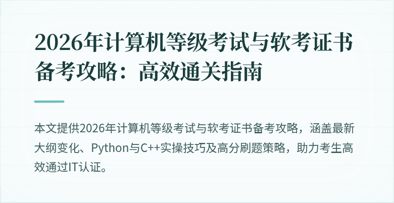 2026年计算机等级考试与软考证书备考攻略：高效通关指南