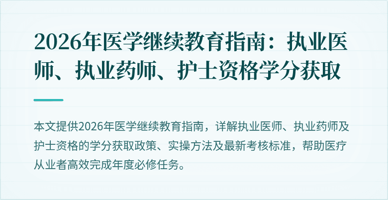 2026年医学继续教育指南：执业医师、执业药师、护士资格学分获取