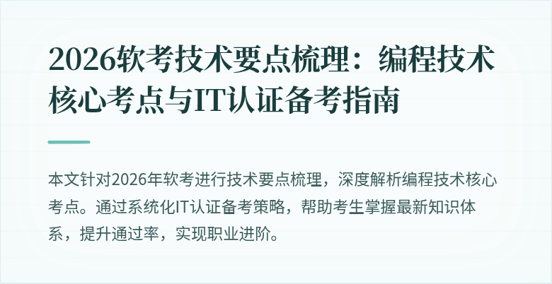 2026软考技术要点梳理：编程技术核心考点与IT认证备考指南