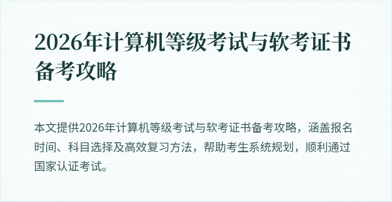 2026年计算机等级考试与软考证书备考攻略
