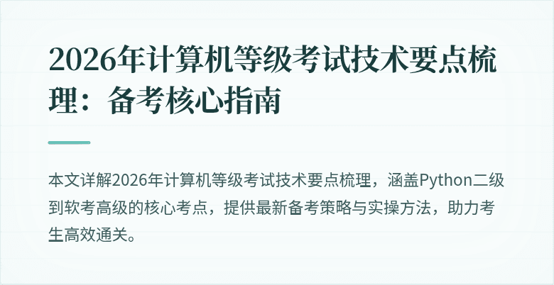 2026年计算机等级考试技术要点梳理：备考核心指南