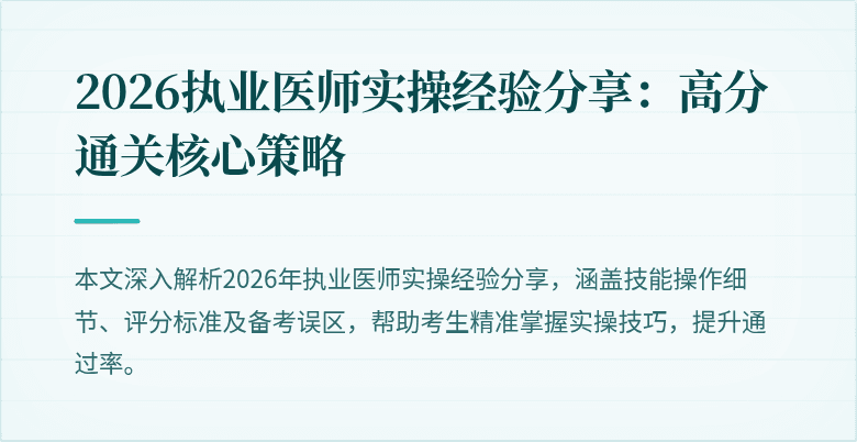 2026执业医师实操经验分享：高分通关核心策略