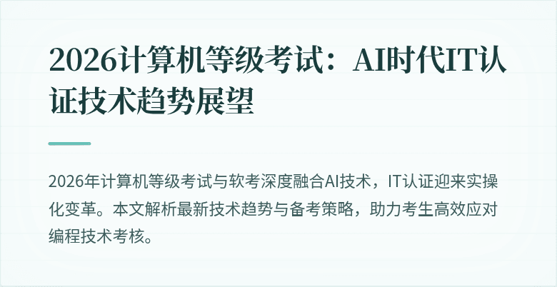 2026计算机等级考试：AI时代IT认证技术趋势展望