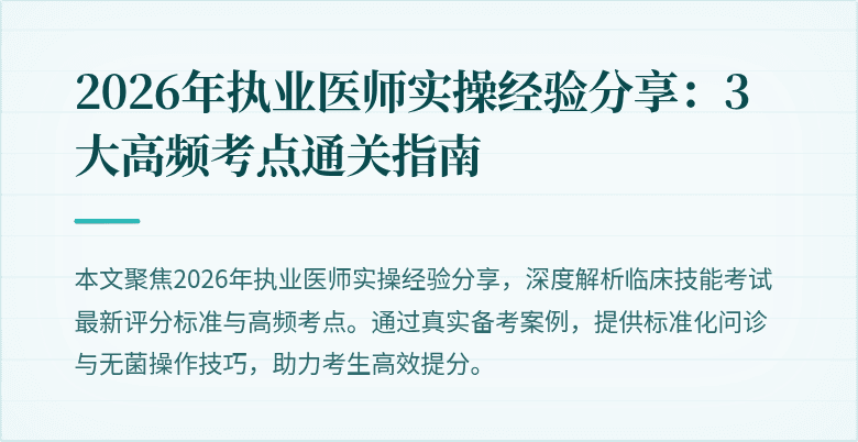 2026年执业医师实操经验分享：3大高频考点通关指南