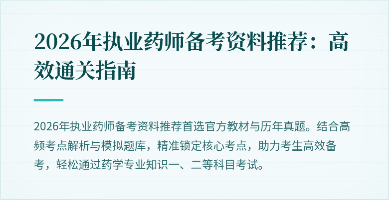 2026年执业药师备考资料推荐：高效通关指南