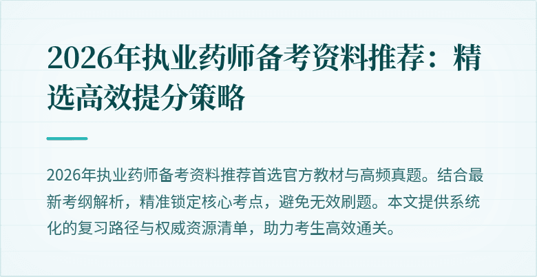2026年执业药师备考资料推荐：精选高效提分策略