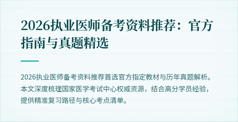 2026执业医师备考资料推荐：官方指南与真题精选