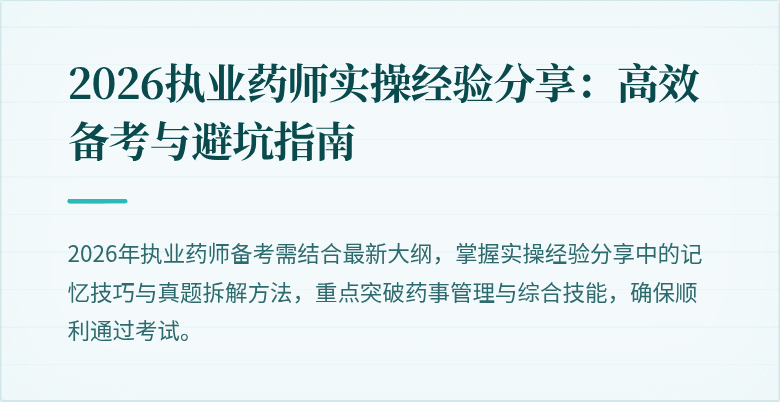 2026执业药师实操经验分享：高效备考与避坑指南