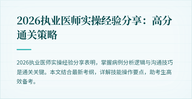 2026执业医师实操经验分享：高分通关策略