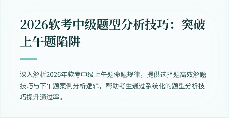 2026软考中级题型分析技巧:突破上午题陷阱
