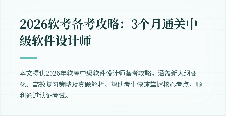 2026软考备考攻略：3个月通关中级软件设计师