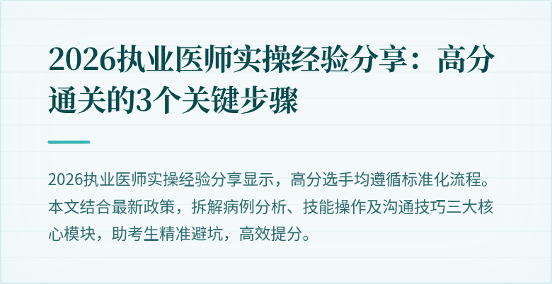 2026执业医师实操经验分享：高分通关的3个关键步骤