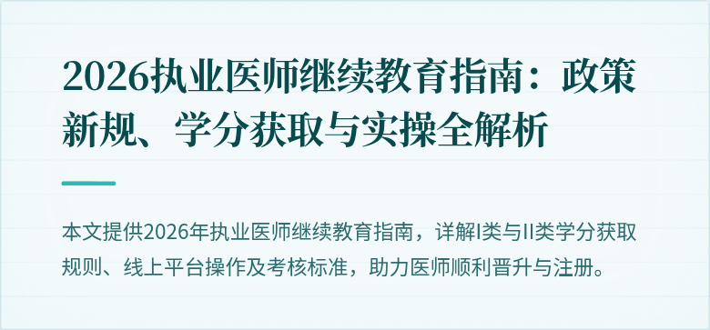 2026执业医师继续教育指南：政策新规、学分获取与实操全解析