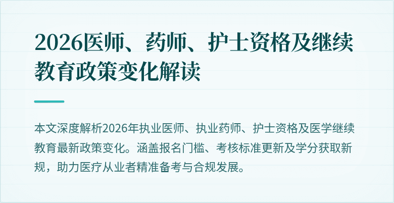 2026医师、药师、护士资格及继续教育政策变化解读