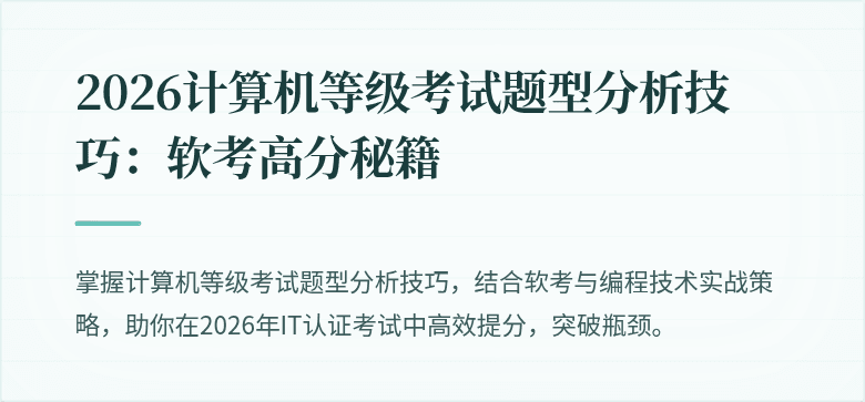 2026计算机等级考试题型分析技巧:软考高分秘籍