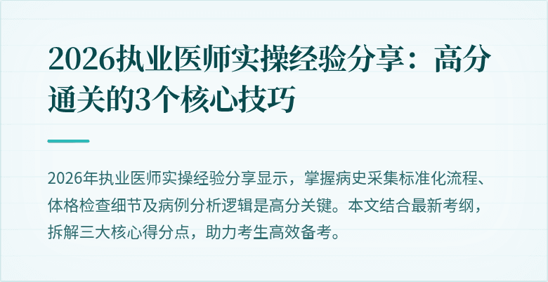 2026执业医师实操经验分享：高分通关的3个核心技巧