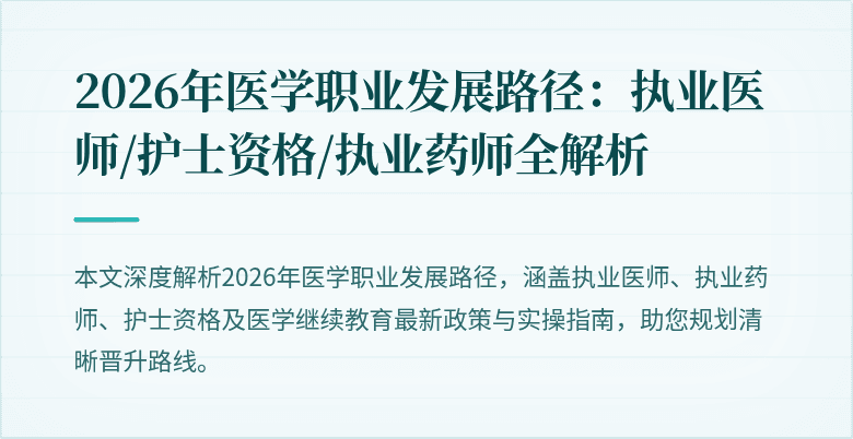 2026年医学职业发展路径：执业医师/护士资格/执业药师全解析
