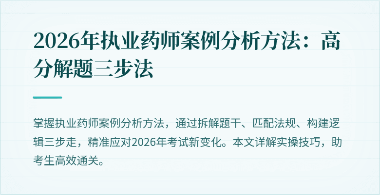 2026年执业药师案例分析方法：高分解题三步法
