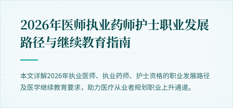 2026年医师执业药师护士职业发展路径与继续教育指南