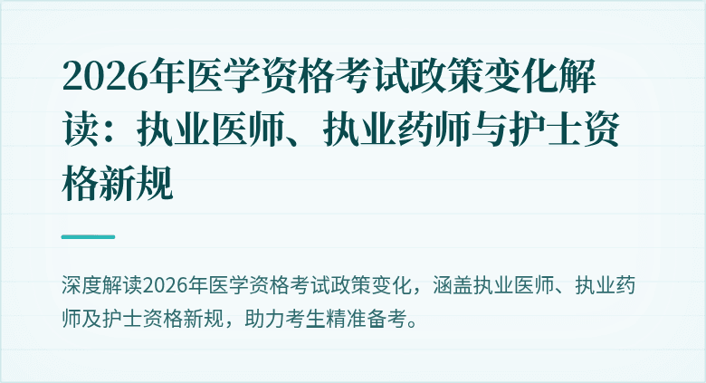 2026年医学资格考试政策变化解读：执业医师、执业药师与护士资格新规