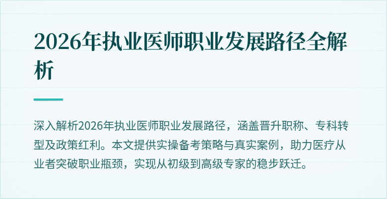 2026年执业医师职业发展路径全解析