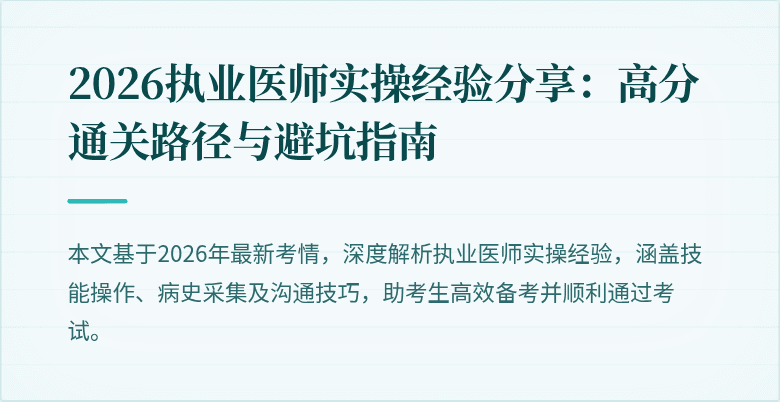 2026执业医师实操经验分享：高分通关路径与避坑指南