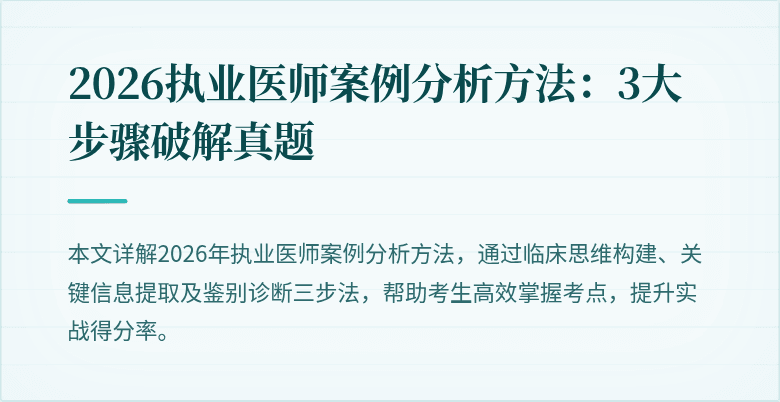 2026执业医师案例分析方法：3大步骤破解真题