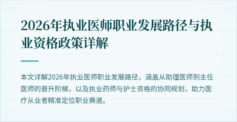 2026年执业医师职业发展路径与执业资格政策详解